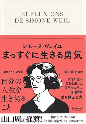 シモーヌ・ヴェイユ まっすぐに生きる勇気 ディスカヴァークラシック文庫シリーズ