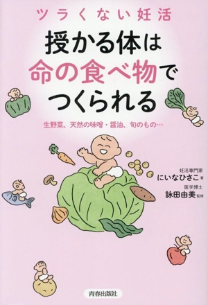 ツラくない妊活 授かる体は“命の食べ物