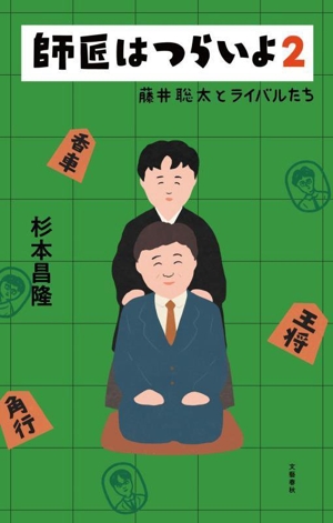 師匠はつらいよ(2) 藤井聡太とライバルたち