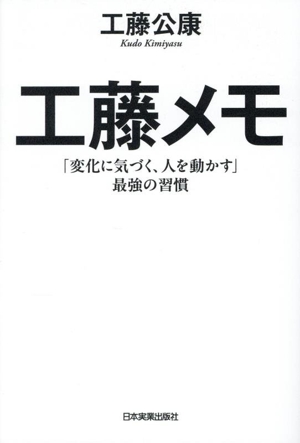 工藤メモ 「変化に気づく、人を動かす」最強の習慣