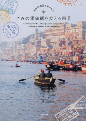 きみの価値観を変える風景 世界45カ国をめぐる旅