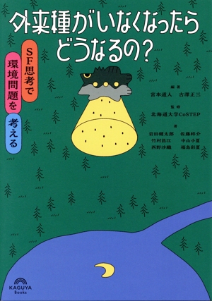 外来種がいなくなったらどうなるの？ SF思考で環境問題を考える