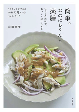 簡単。なのにちゃんと薬膳 いつもの食材で、おいしく続けられる