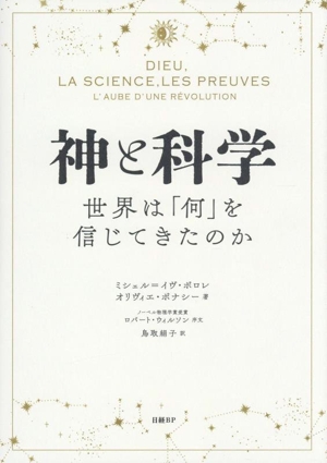 神と科学 世界は「何」を信じてきたのか