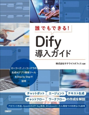 誰でもできる！Dify導入ガイド