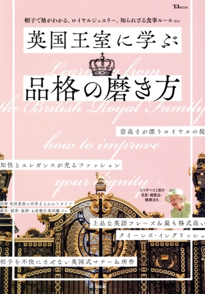 英国王室に学ぶ品格の磨き方 TJ MOOK
