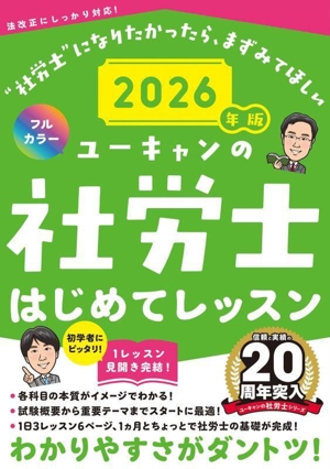 ユーキャンの社労士はじめてレッスン(2026年版) ユーキャンの資格試験シリーズ