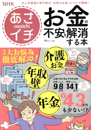 NHKあさイチ お金の不安を解消する本 TJ MOOK