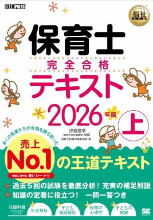 保育士完全合格テキスト 2026年版(上) EXAMPRESS 福祉教科書