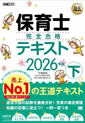 保育士完全合格テキスト 2026年版(下) EXAMPRESS 福祉教科書