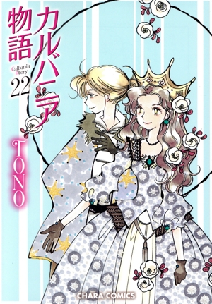 カルバニア物語(22) Chara C