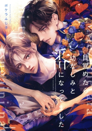 目覚めたら幼なじみと番になってました Chara C