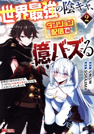 世界最強の陰キャ、ダンジョン配信で億バズる(2) 配信切り忘れのせいで、うっかりレベルカンストしていることがバレてしまった モンスターC