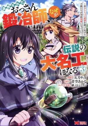 追放されたおっさん鍛冶師、なぜか伝説の大名工になる(3) 昔おもちゃの武器を造ってあげた子供たちが全員英雄になっていた モンスターC