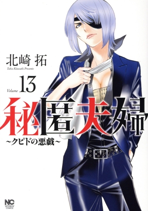 秘匿夫婦(Volume 13) クピドの悪戯 ニチブンC