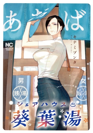 シェアハウス葵葉湯 ニチブンC