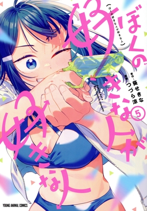 ぼくの好きな人が好きな人(5) ヤングアニマルC