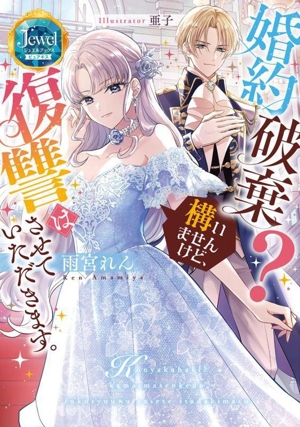 婚約破棄？ 構いませんけど、復讐はさせていただきます。 ジュエルブックス