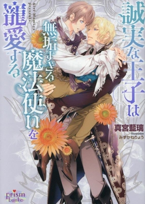 誠実な王子は無垢すぎる魔法使いを寵愛する プリズム文庫