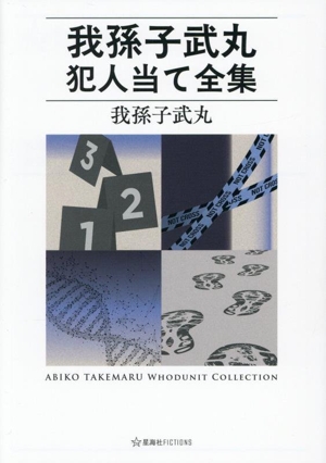 我孫子武丸犯人当て全集 星海社FICTIONS