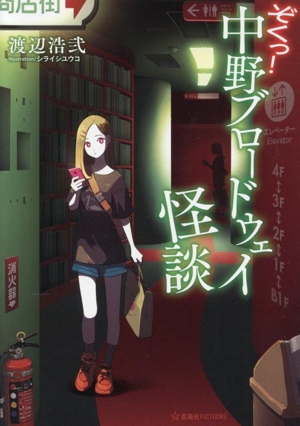 ぞくっ！中野ブロードウェイ怪談 星海社FICTIONS