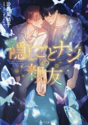 隠しごとナシの親友 キャラ文庫