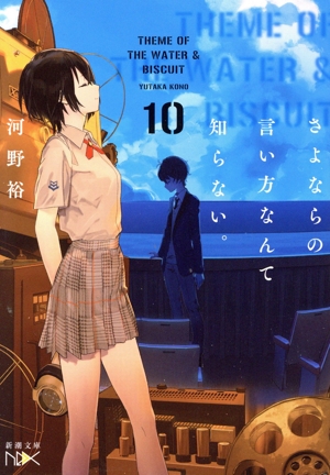 さよならの言い方なんて知らない。(10) 新潮文庫nex
