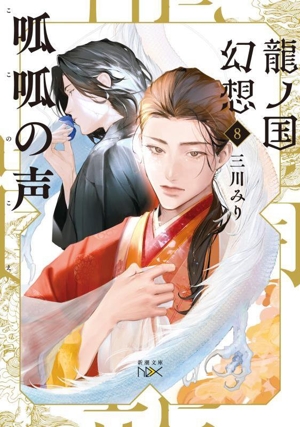 呱呱の声 龍ノ国幻想 8 新潮文庫nex