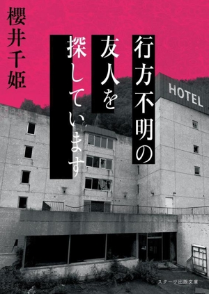 行方不明の友人を探しています スターツ出版文庫