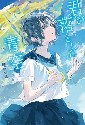 君が落とした青空
