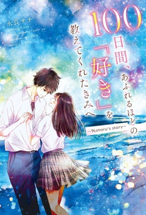 100日間、あふれるほどの「好き」を教えてくれたきみへ Hotaru's story
