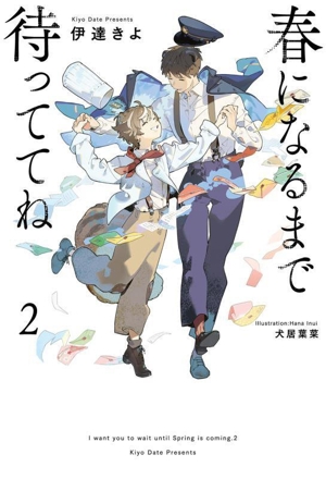 春になるまで待っててね(2)