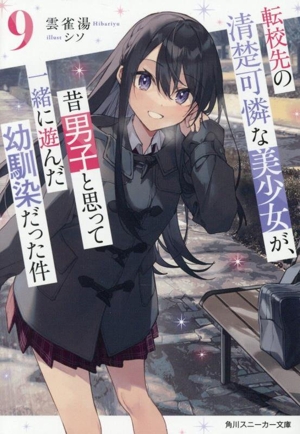 転校先の清楚可憐な美少女が、昔男子と思って一緒に遊んだ幼馴染だった件(9) 角川スニーカー文庫