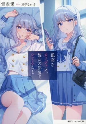 孤高なカノジョと、彼女の部屋でシてること 角川スニーカー文庫