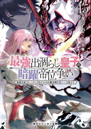 最強出涸らし皇子の暗躍帝位争い(15) 無能を演じるSSランク皇子は皇位継承戦を影から支配する 角川スニーカー文庫