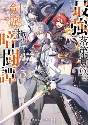 最強落第貴族の剣魔極めし暗闘譚(5) 角川スニーカー文庫