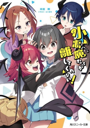 小悪魔たちが離してくれない！ 角川スニーカー文庫