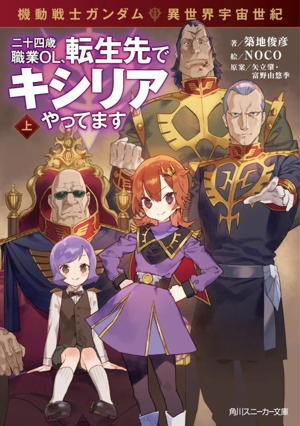 機動戦士ガンダム 異世界宇宙世紀 二十四歳職業OL、転生先でキシリアやってます(上) 角川スニーカー文庫