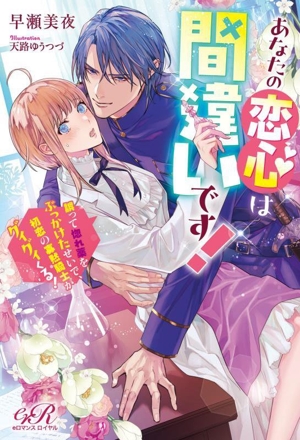 あなたの恋心は間違いです！ 誤って惚れ薬をぶっかけたせいで、初恋の寡黙騎士がグイグイくる！ eロマンスロイヤル