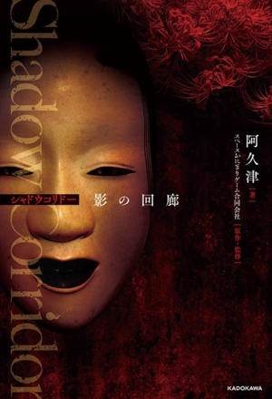 Shadow Corridor 影の回廊
