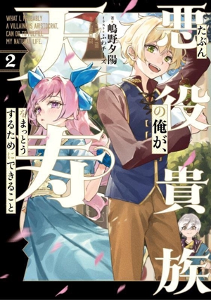 たぶん悪役貴族の俺が、天寿をまっとうするためにできること(2)