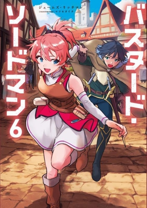 バスタード・ソードマン(6)