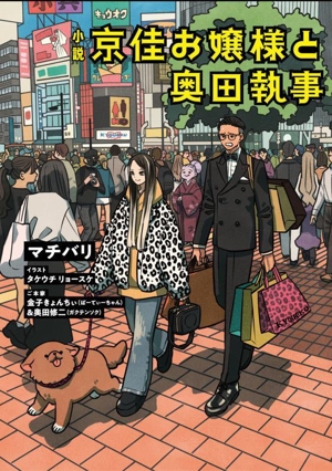 小説 京佳お嬢様と奥田執事