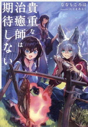 貴重な治癒師は期待しない