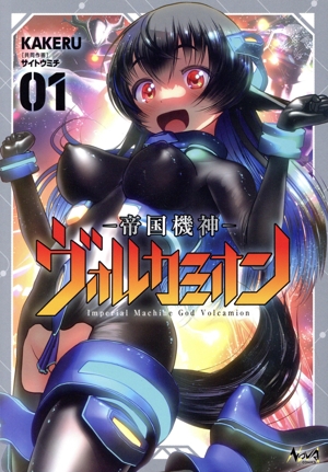 帝国機神ヴォルカミオン(01) ノヴァC