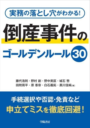 倒産事件のゴールデンルール30 実務の落とし穴がわかる！
