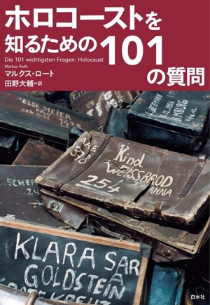 ホロコーストを知るための101の質問