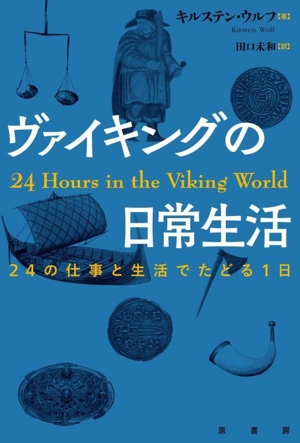ヴァイキングの日常生活 24の仕事と生活でたどる1日