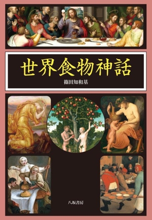 世界食物神話