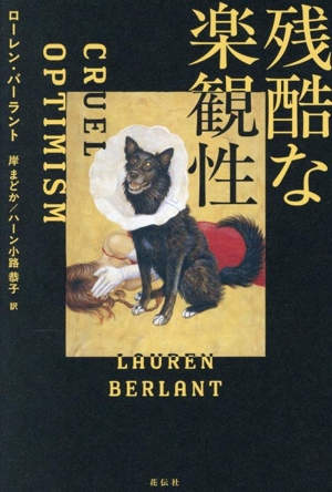残酷な楽観性